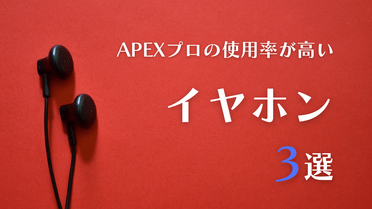 Apexのプロゲーマーの使用率が高いイヤホン3選 おすすめ Fpsぬこさん道場