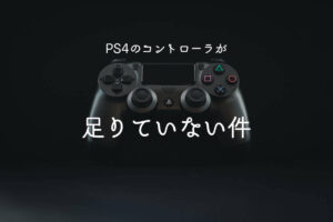 【PS4】純正コントローラーが品薄なので、安いコントローラーを 