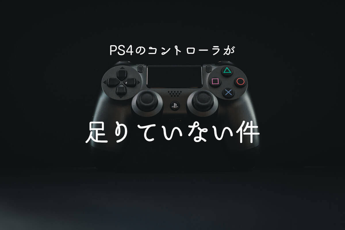 PS4】純正コントローラーが品薄なので非純正品を試してみた感想 - FPS 